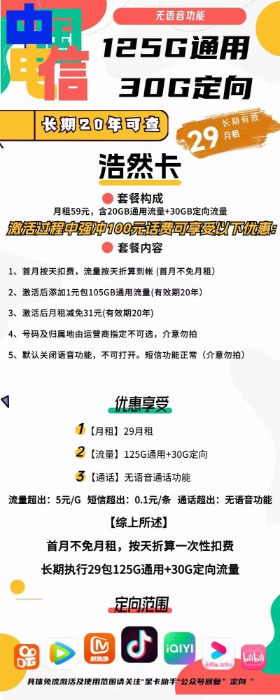 电信浩然卡29元/155G【无语音】