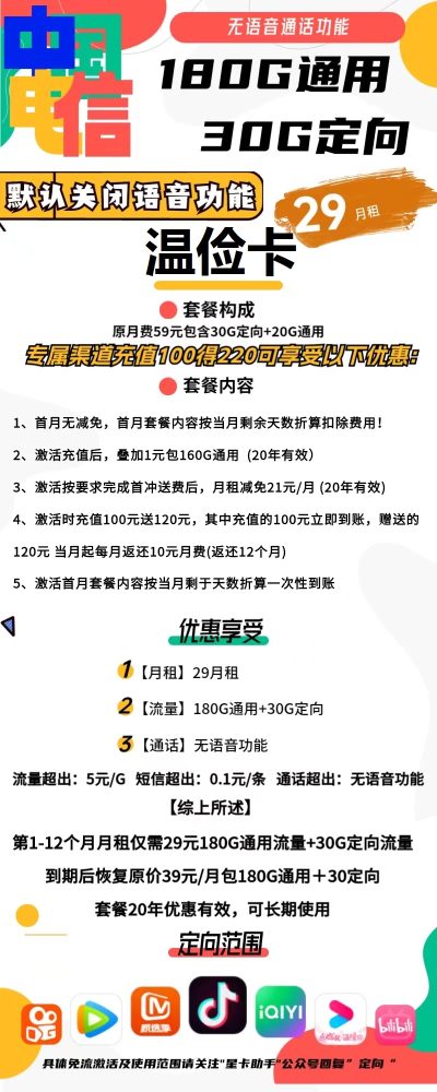 电信温俭卡29元/210G【无语音】