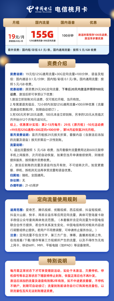 电信桃月卡19元/155G/100分钟