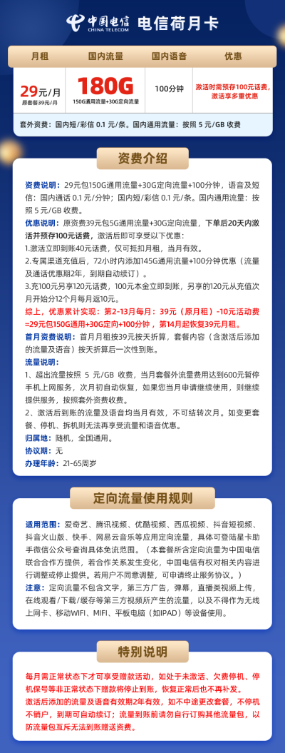 电信荷月卡29元/180G/100分钟