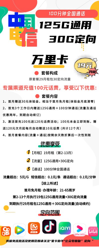 电信万里卡19元/155G/100分钟