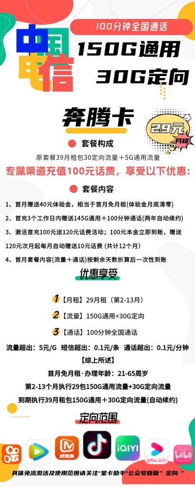 电信奔腾卡29元/180G/100分钟