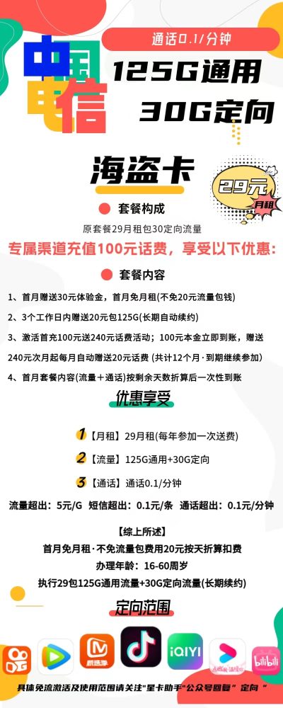 电信海盗卡29元/155G