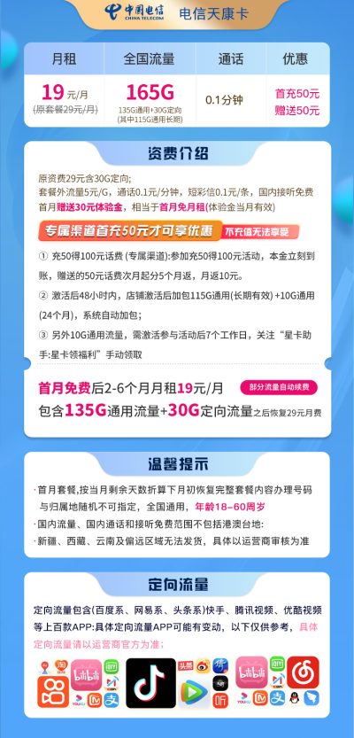 电信天康卡19元/165G