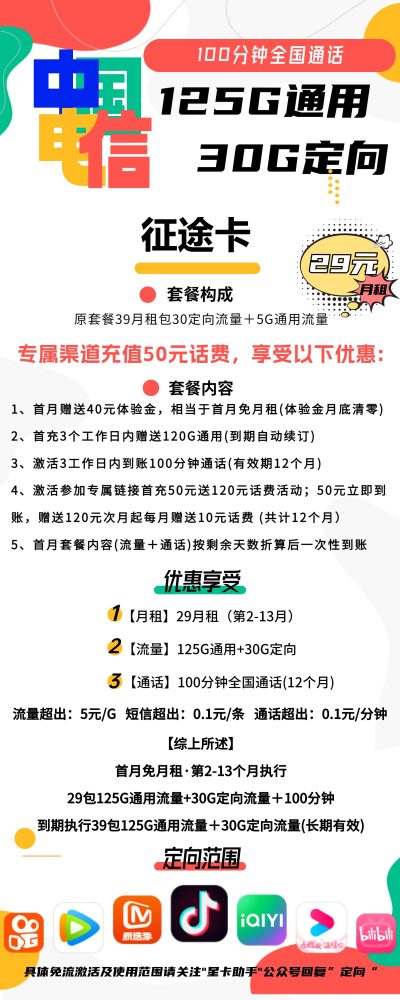 电信征途卡29元/155G/100分钟