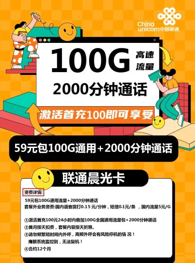 联通晨光卡59元/100G/2000分钟