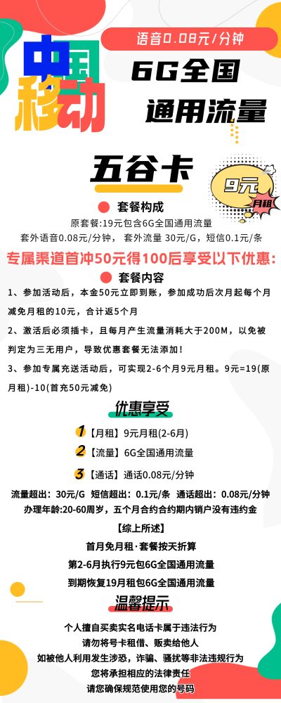 移动五谷卡9元/6G