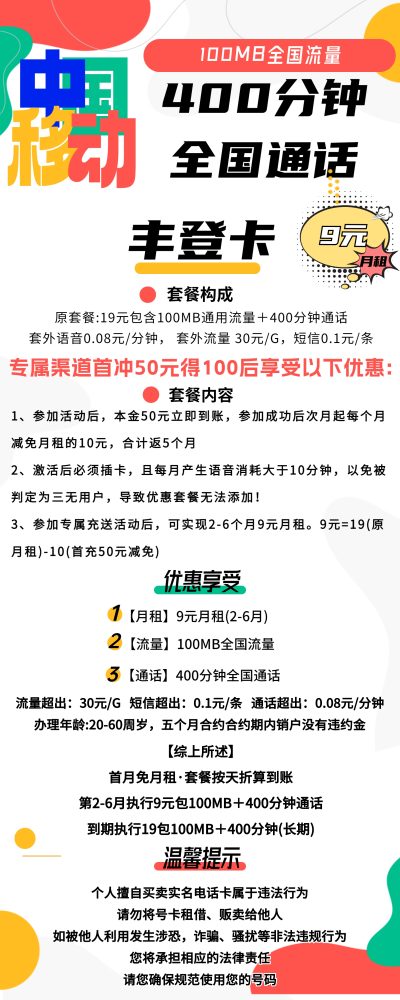 移动丰登卡9元/100M/400分钟