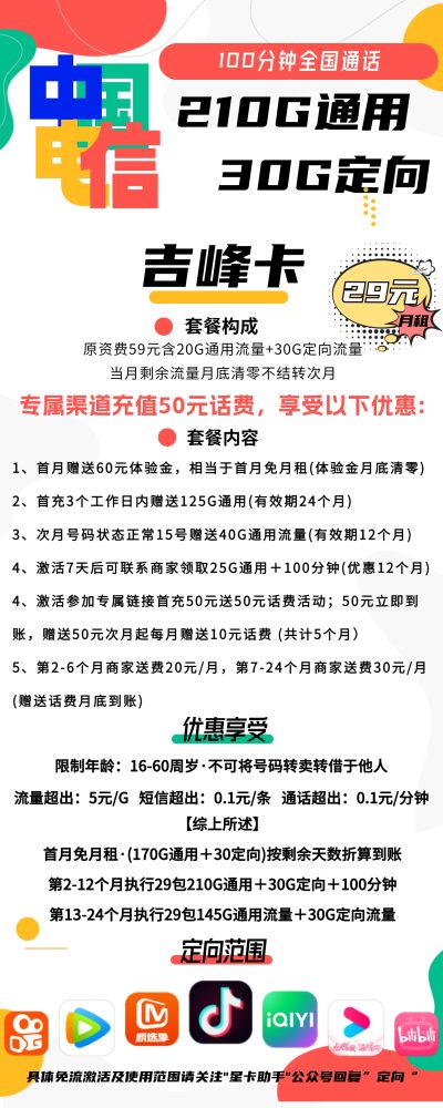 电信吉峰卡29元/240G/100分钟