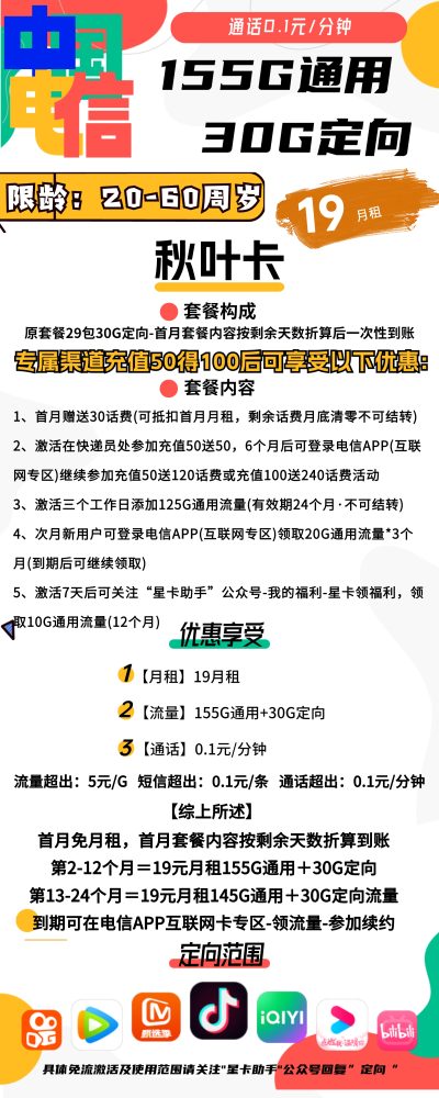 电信秋叶卡19元/185G