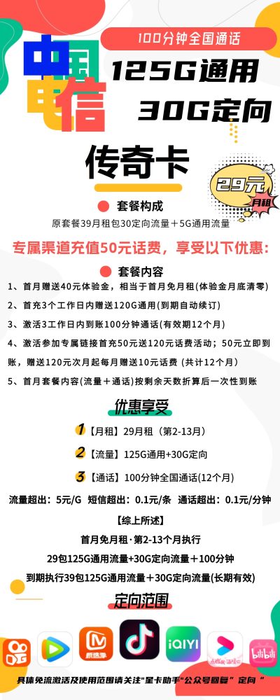 电信传奇卡29元/155G/100分钟