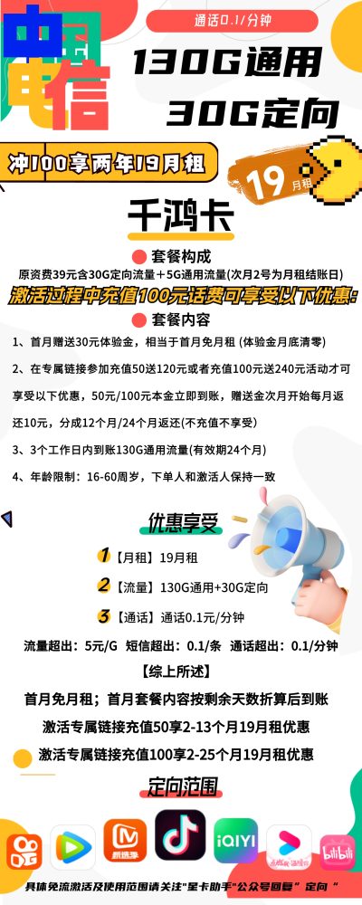电信千鸿卡19元/160G