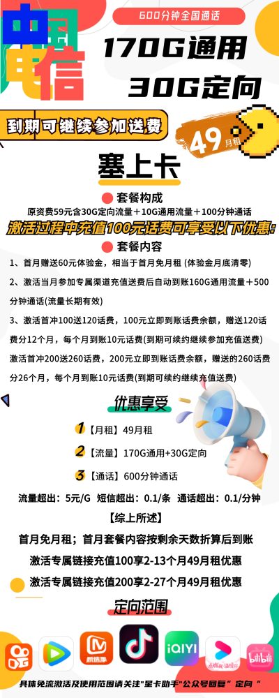电信塞上卡49元/200G/600分钟