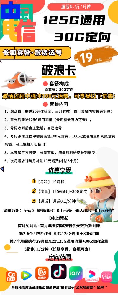电信破浪卡19元/155G