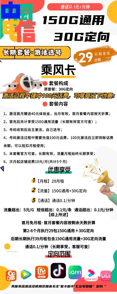 电信乘风卡29元/180G