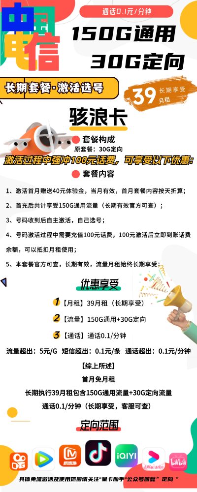电信骇浪卡39元/180G