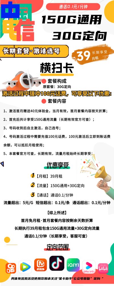 电信横扫卡39元/180G