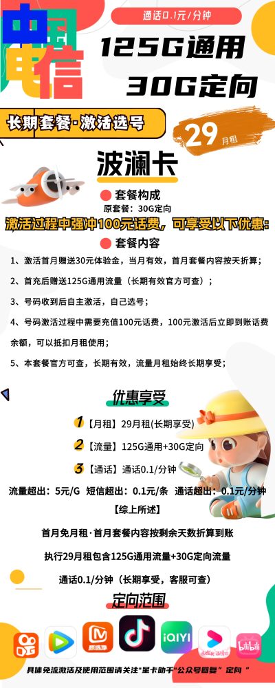 电信波澜卡29元/155G
