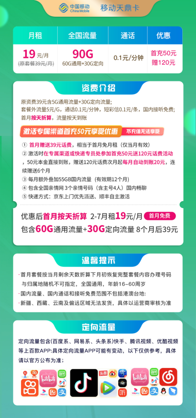 移动天鼎卡19元/90G