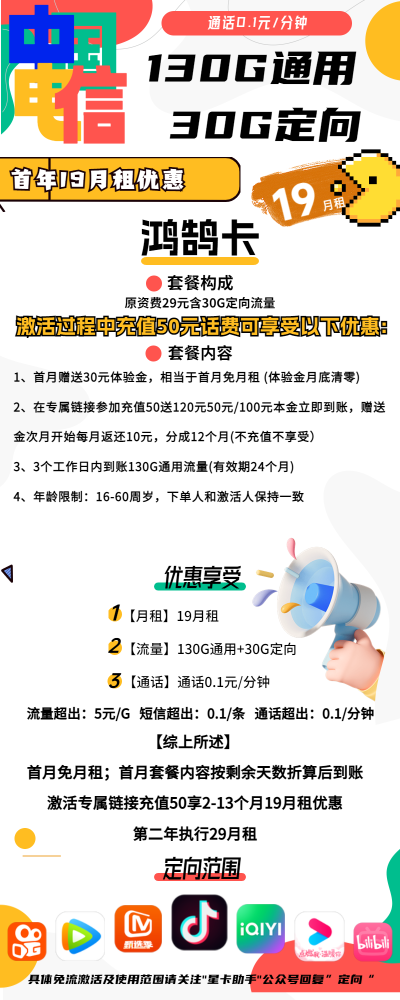 电信鸿鹄卡19元/160G