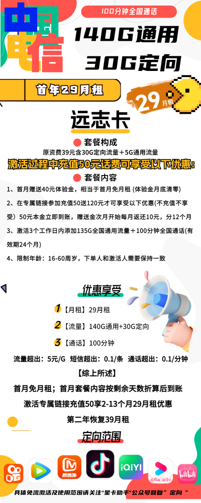 电信远志卡29元/170G/100分钟