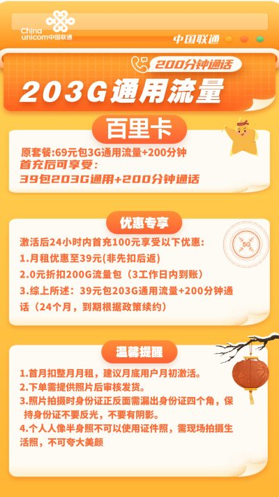 联通百里卡39元/203G/200分钟