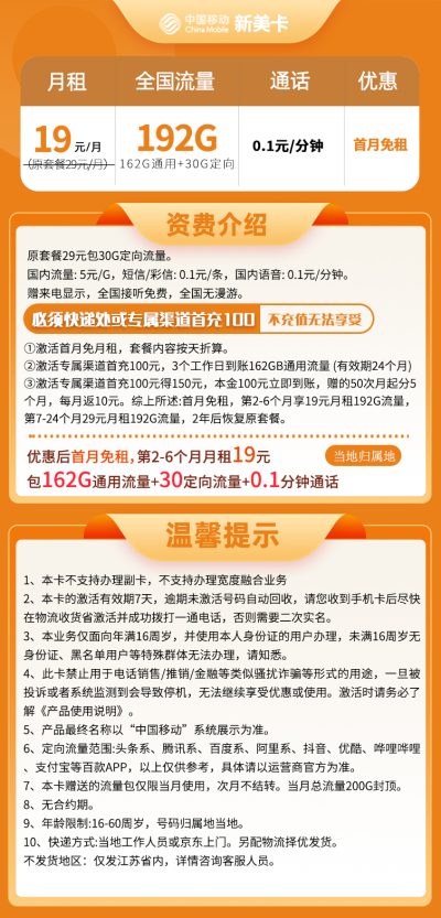 江苏移动新美卡19元/192G