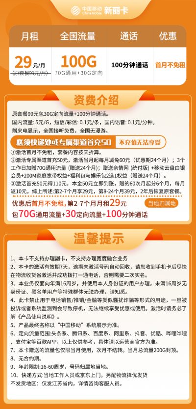 江苏移动新丽卡29元/100G/100分钟