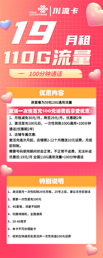 联通川流卡19元/110G/100分钟