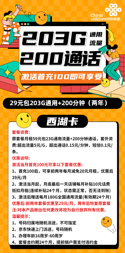 联通西湖卡29元/203G/200分钟