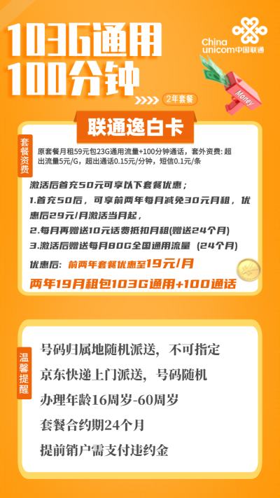 联通逸白卡19元/103G/100分钟
