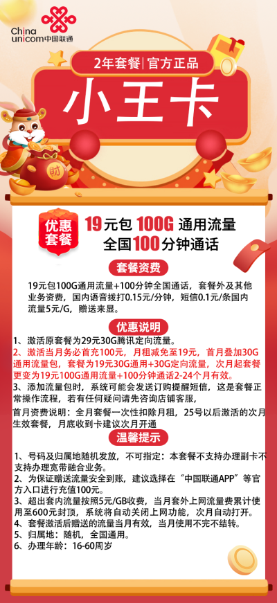 联通小王卡19元/100G/100分钟