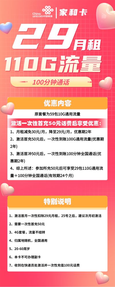 联通家和卡29元/110G/100分钟