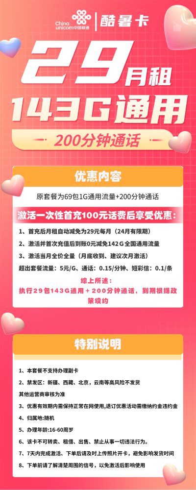 联通酷暑卡29元/143G/200分钟