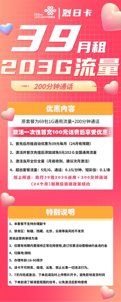 联通烈日卡39元/203G/200分钟