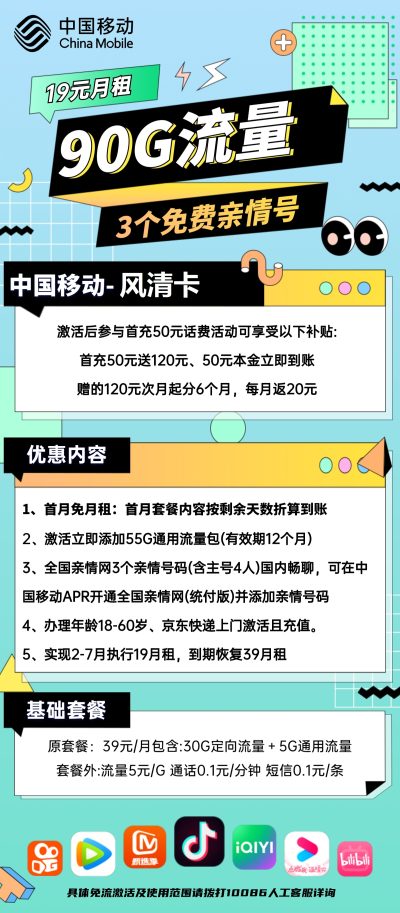 移动风清卡19元/90G