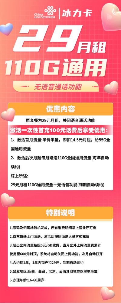 联通冰力卡29元/110G