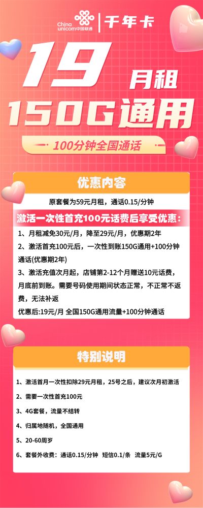 联通千年卡19元/150G/100分钟