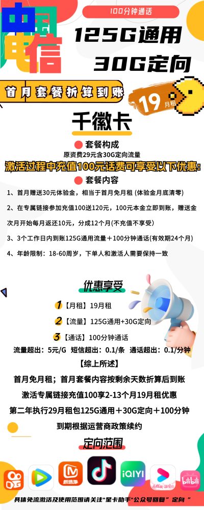 电信千徽卡19元/155G/100分钟