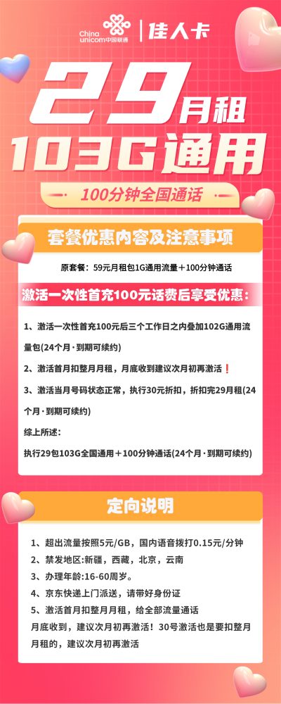 联通佳人卡29元/103G/100分钟