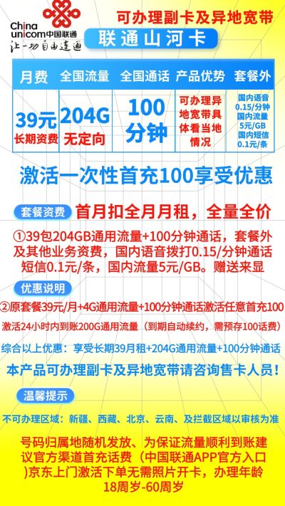 联通山河卡39元/204G/100分钟