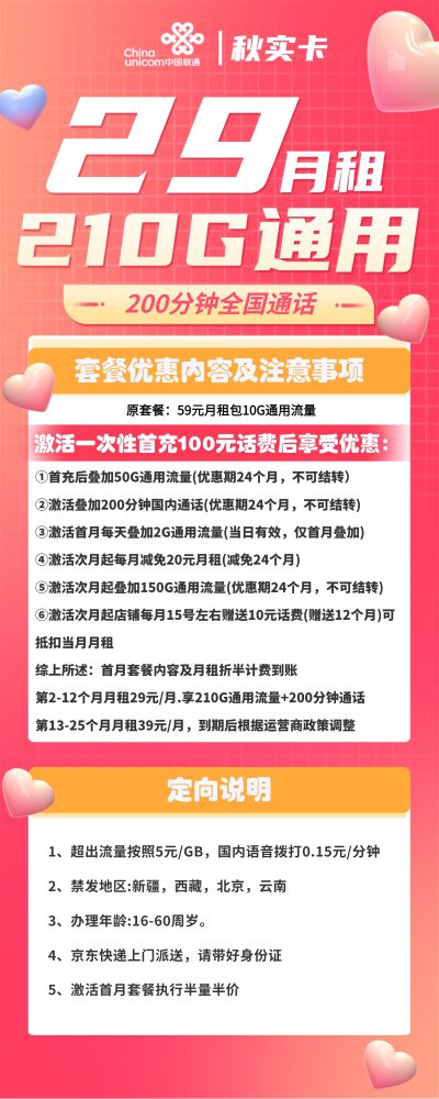 联通秋实卡29元/210G/200分钟