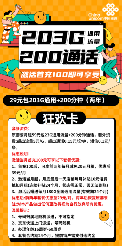 联通狂欢卡29元/203G/200分钟