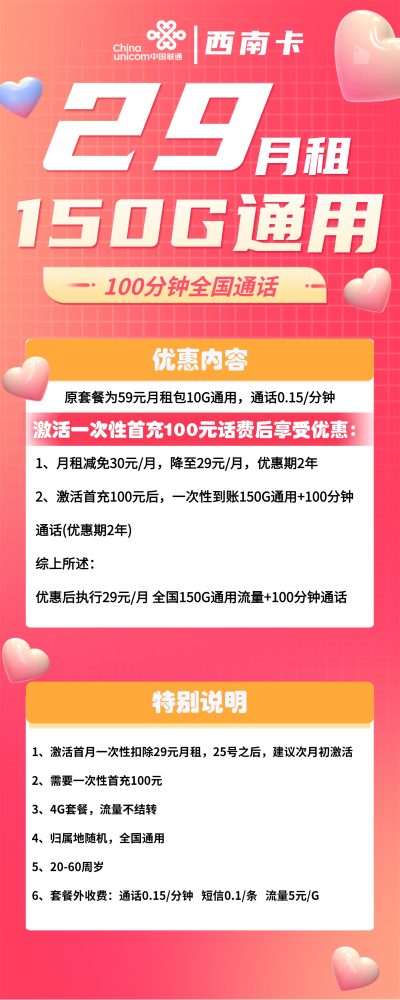 联通西南卡29元/150G/100分钟