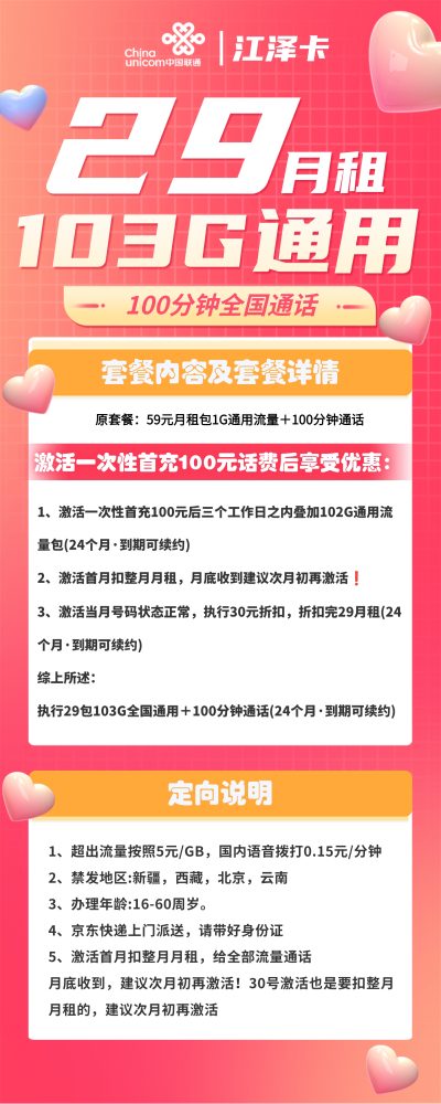 联通江泽卡29元/103G/100分钟