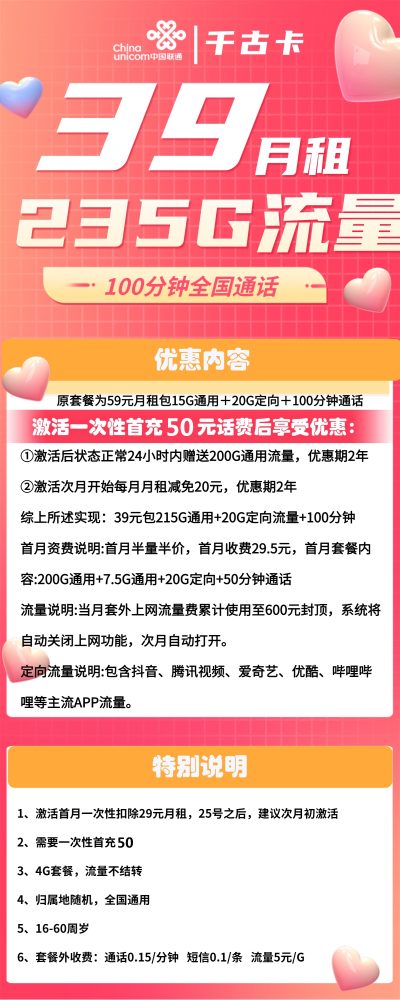 联通千古卡39元/235G/100分钟