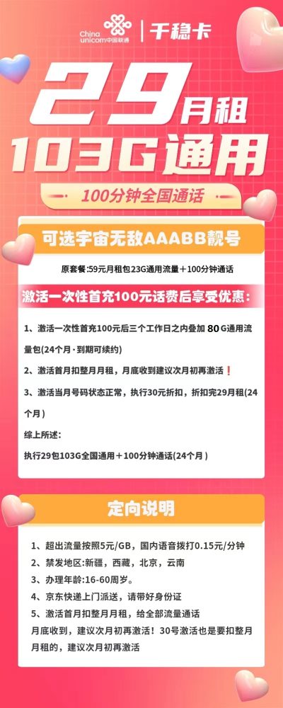联通千稳卡29元/103G/100分钟