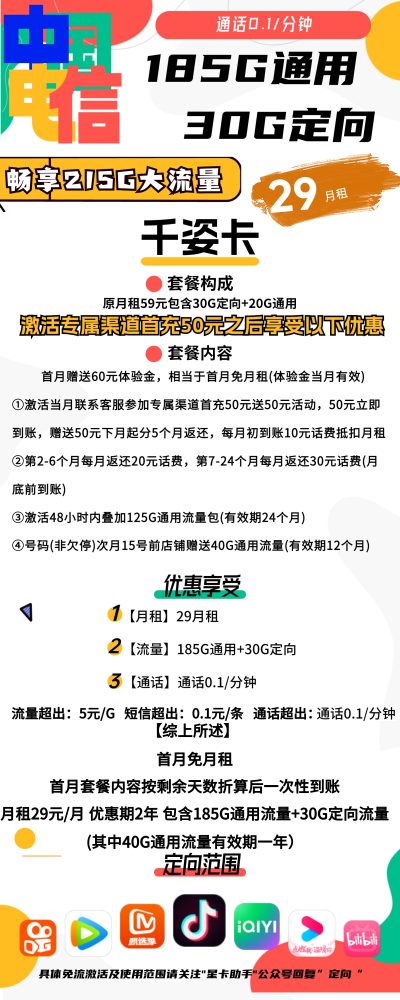 电信千姿卡29元/215G