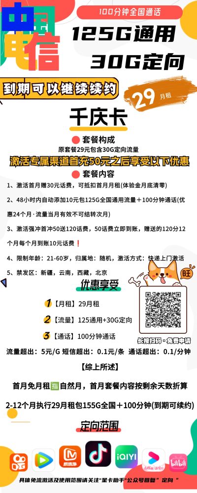 电信千庆卡29元/155G/100分钟