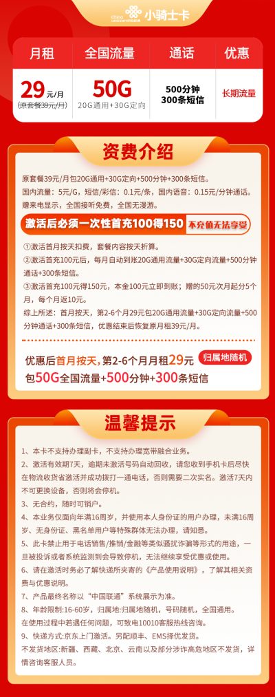 联通小骑卡29元/50G/500分钟